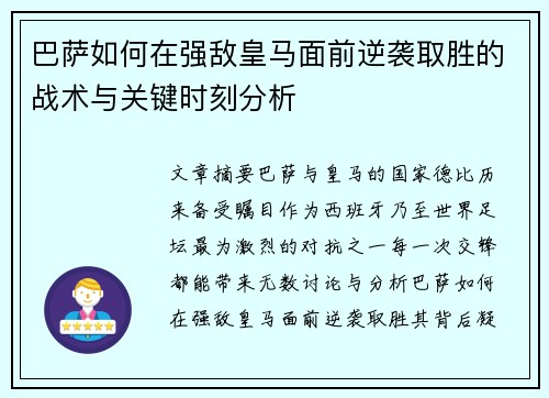 巴萨如何在强敌皇马面前逆袭取胜的战术与关键时刻分析