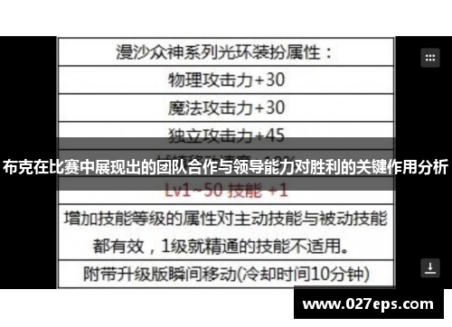 布克在比赛中展现出的团队合作与领导能力对胜利的关键作用分析