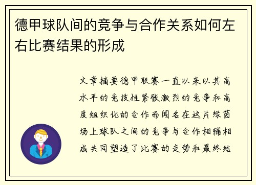 德甲球队间的竞争与合作关系如何左右比赛结果的形成