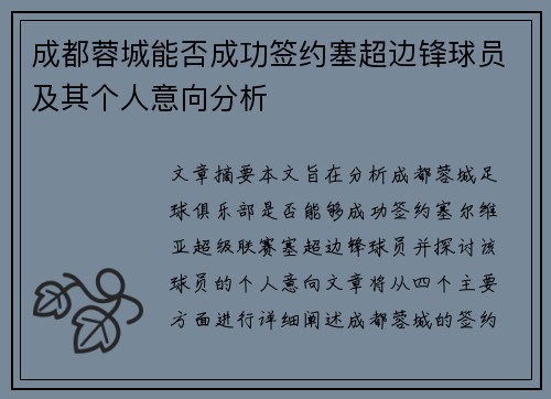 成都蓉城能否成功签约塞超边锋球员及其个人意向分析 成都蓉城能否成功签约塞超边锋球员及其个人意向分析