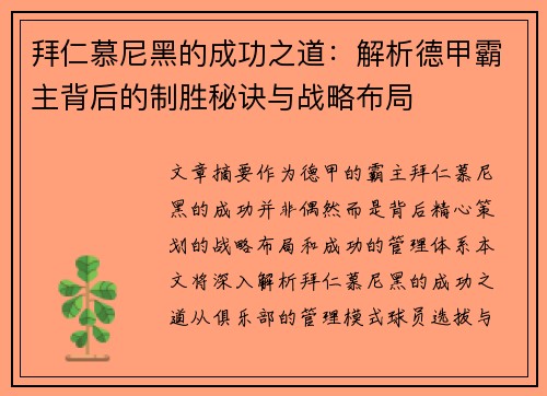 拜仁慕尼黑的成功之道：解析德甲霸主背后的制胜秘诀与战略布局