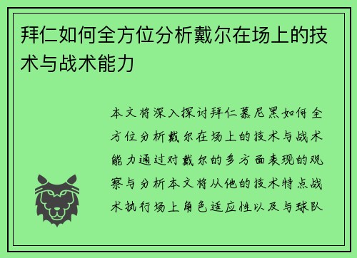 拜仁如何全方位分析戴尔在场上的技术与战术能力