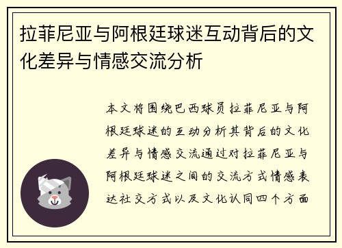 拉菲尼亚与阿根廷球迷互动背后的文化差异与情感交流分析 拉菲尼亚与阿根廷球迷互动背后的文化差异与情感交流分析