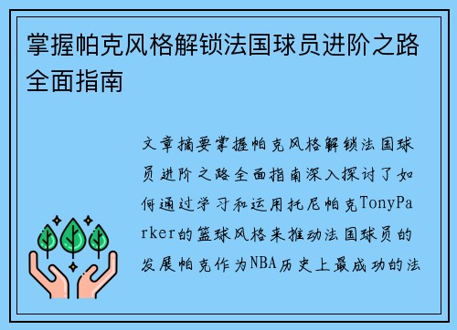 掌握帕克风格解锁法国球员进阶之路全面指南