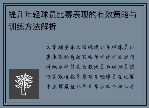 提升年轻球员比赛表现的有效策略与训练方法解析 提升年轻球员比赛表现的有效策略与训练方法解析