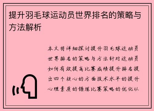 提升羽毛球运动员世界排名的策略与方法解析