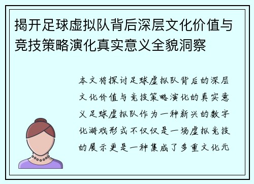 揭开足球虚拟队背后深层文化价值与竞技策略演化真实意义全貌洞察 揭开足球虚拟队背后深层文化价值与竞技策略演化真实意义全貌洞察