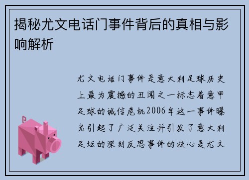 揭秘尤文电话门事件背后的真相与影响解析