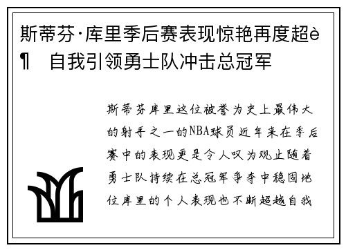 斯蒂芬·库里季后赛表现惊艳再度超越自我引领勇士队冲击总冠军 斯蒂芬·库里季后赛表现惊艳再度超越自我引领勇士队冲击总冠军