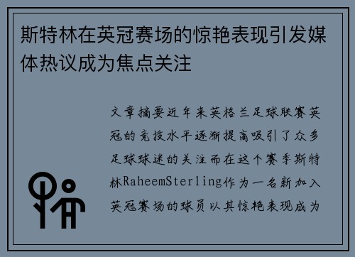 斯特林在英冠赛场的惊艳表现引发媒体热议成为焦点关注