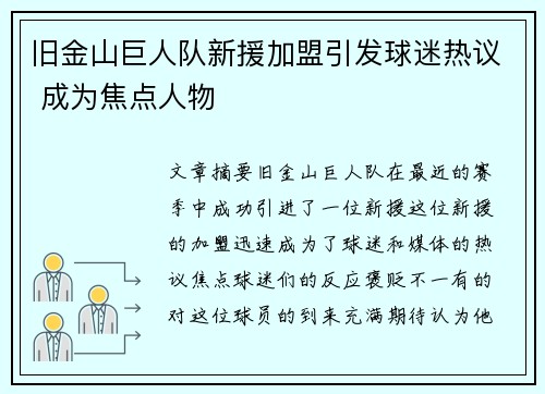 旧金山巨人队新援加盟引发球迷热议 成为焦点人物