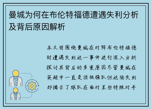 曼城为何在布伦特福德遭遇失利分析及背后原因解析