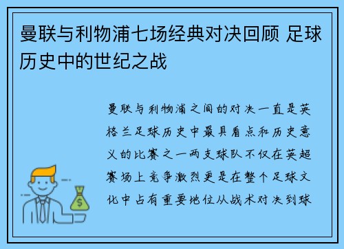 曼联与利物浦七场经典对决回顾 足球历史中的世纪之战