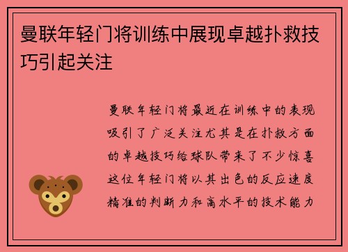 曼联年轻门将训练中展现卓越扑救技巧引起关注