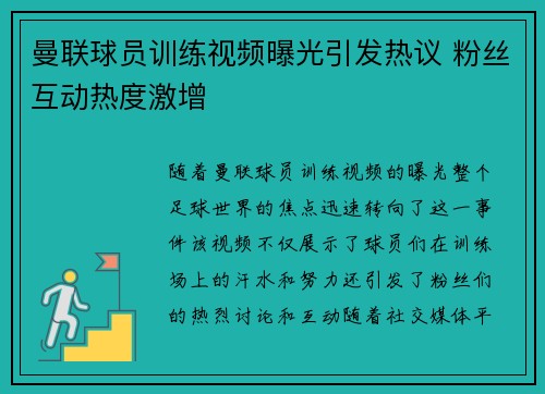 曼联球员训练视频曝光引发热议 粉丝互动热度激增
