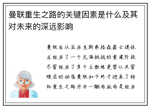 曼联重生之路的关键因素是什么及其对未来的深远影响