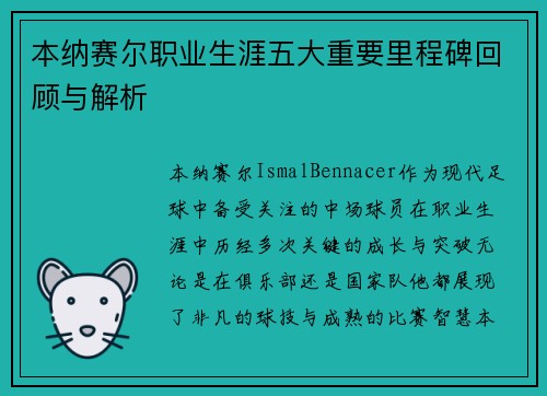 本纳赛尔职业生涯五大重要里程碑回顾与解析