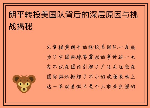 朗平转投美国队背后的深层原因与挑战揭秘