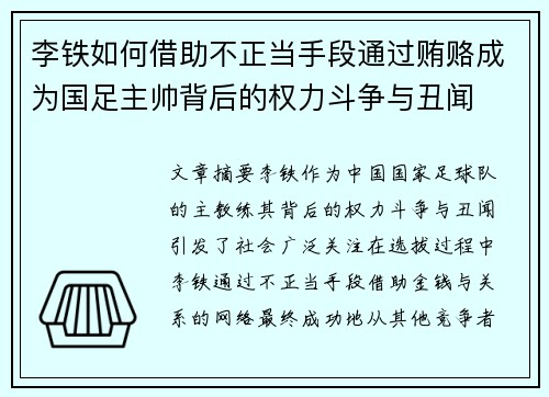 李铁如何借助不正当手段通过贿赂成为国足主帅背后的权力斗争与丑闻