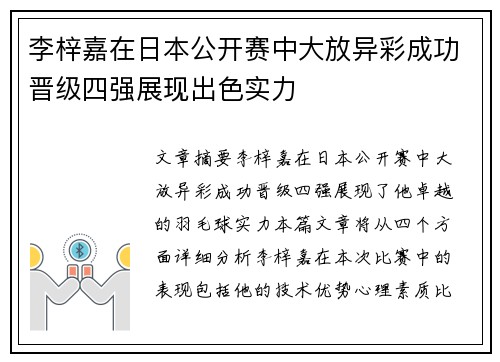 李梓嘉在日本公开赛中大放异彩成功晋级四强展现出色实力