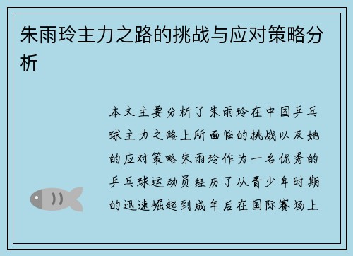 朱雨玲主力之路的挑战与应对策略分析