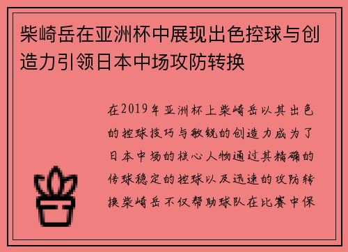 柴崎岳在亚洲杯中展现出色控球与创造力引领日本中场攻防转换