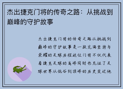 杰出捷克门将的传奇之路：从挑战到巅峰的守护故事