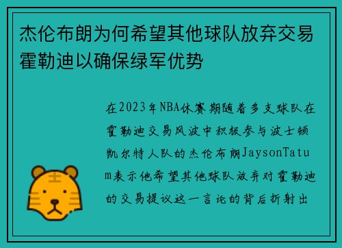 杰伦布朗为何希望其他球队放弃交易霍勒迪以确保绿军优势