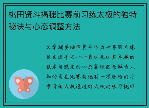 桃田贤斗揭秘比赛前习练太极的独特秘诀与心态调整方法