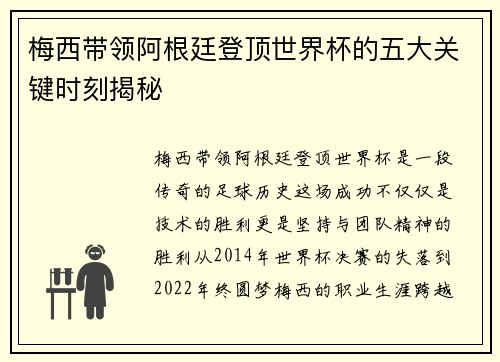 梅西带领阿根廷登顶世界杯的五大关键时刻揭秘