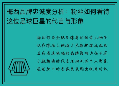 梅西品牌忠诚度分析:粉丝如何看待这位足球巨星的代言与形象 梅西品牌忠诚度分析:粉丝如何看待这位足球巨星的代言与形象