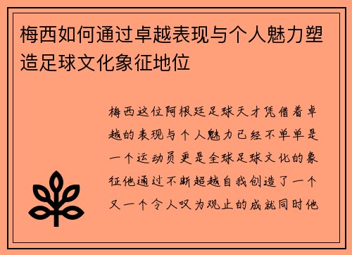 梅西如何通过卓越表现与个人魅力塑造足球文化象征地位