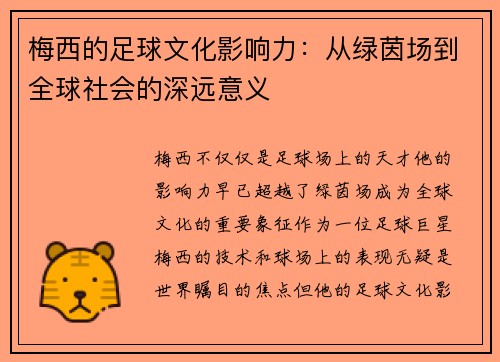 梅西的足球文化影响力：从绿茵场到全球社会的深远意义