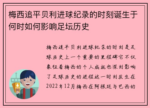梅西追平贝利进球纪录的时刻诞生于何时如何影响足坛历史