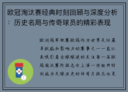 欧冠淘汰赛经典时刻回顾与深度分析：历史名局与传奇球员的精彩表现
