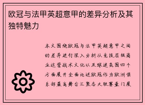 欧冠与法甲英超意甲的差异分析及其独特魅力