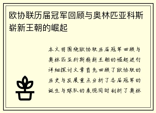 欧协联历届冠军回顾与奥林匹亚科斯崭新王朝的崛起 欧协联历届冠军回顾与奥林匹亚科斯崭新王朝的崛起