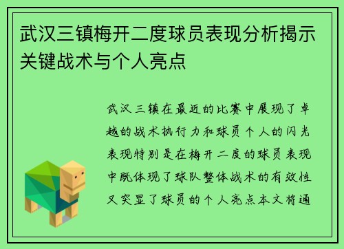 武汉三镇梅开二度球员表现分析揭示关键战术与个人亮点 武汉三镇梅开二度球员表现分析揭示关键战术与个人亮点