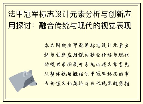 法甲冠军标志设计元素分析与创新应用探讨：融合传统与现代的视觉表现