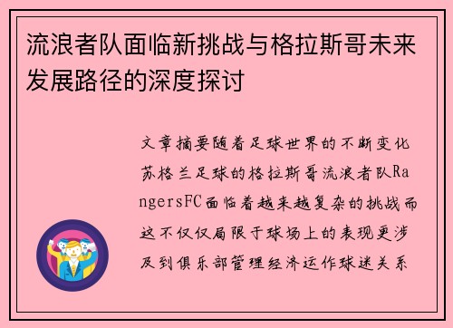 流浪者队面临新挑战与格拉斯哥未来发展路径的深度探讨