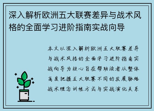 深入解析欧洲五大联赛差异与战术风格的全面学习进阶指南实战向导 深入解析欧洲五大联赛差异与战术风格的全面学习进阶指南实战向导