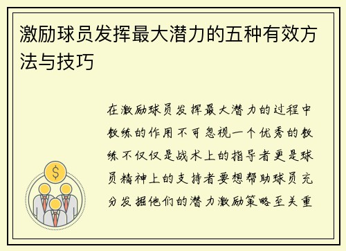 激励球员发挥最大潜力的五种有效方法与技巧