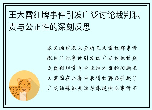 王大雷红牌事件引发广泛讨论裁判职责与公正性的深刻反思