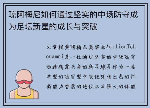琼阿梅尼如何通过坚实的中场防守成为足坛新星的成长与突破
