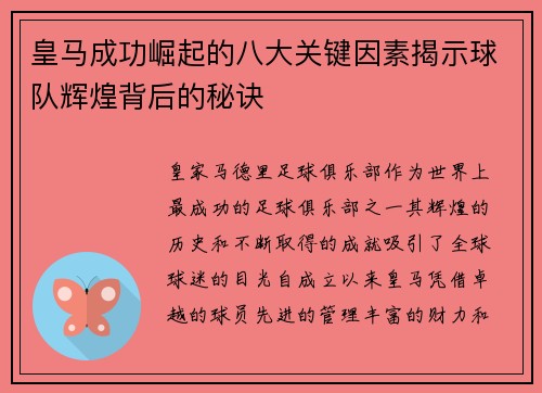 皇马成功崛起的八大关键因素揭示球队辉煌背后的秘诀
