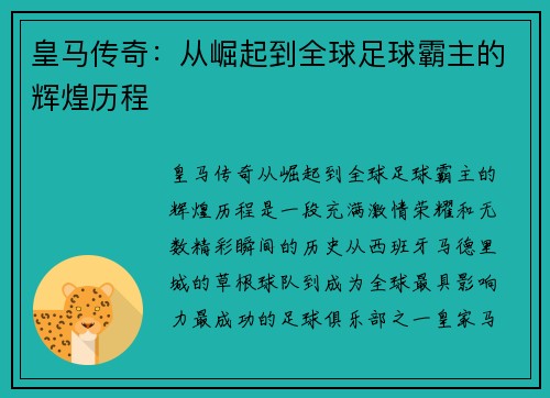 皇马传奇：从崛起到全球足球霸主的辉煌历程