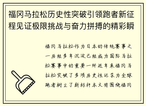 福冈马拉松历史性突破引领跑者新征程见证极限挑战与奋力拼搏的精彩瞬间