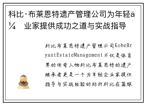 科比·布莱恩特遗产管理公司为年轻企业家提供成功之道与实战指导