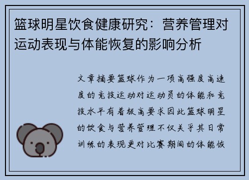 篮球明星饮食健康研究：营养管理对运动表现与体能恢复的影响分析