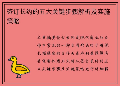 签订长约的五大关键步骤解析及实施策略 签订长约的五大关键步骤解析及实施策略